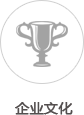 企業文化