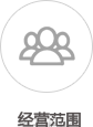 經營范圍