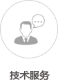 技術服務