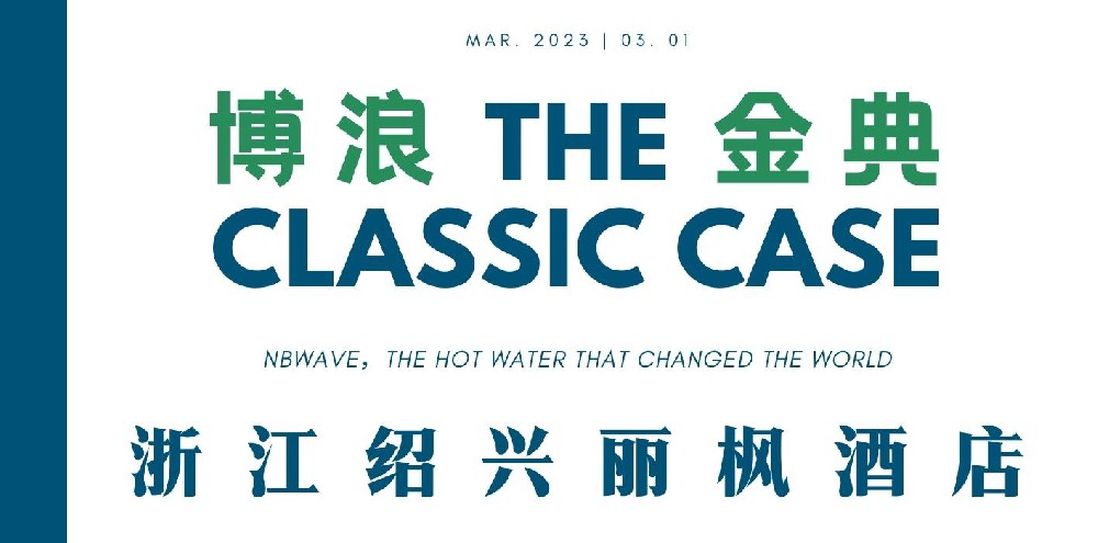 浙江紹興麗楓酒店