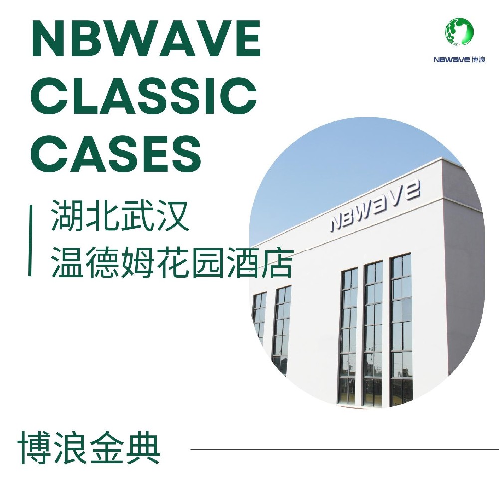 湖北武漢溫德姆花園酒店