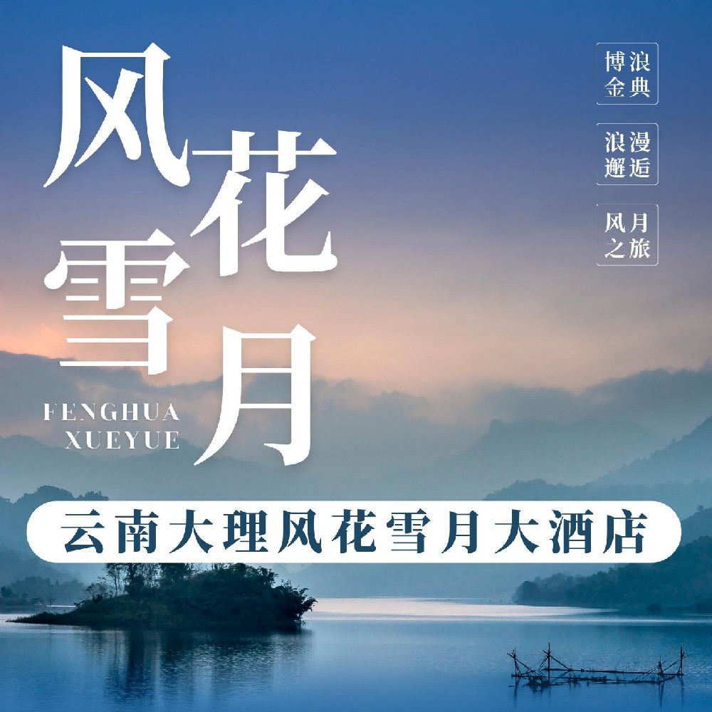云南大理風(fēng)花雪月大酒店