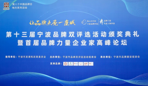 博浪斬獲第十三屆寧波品牌雙評選活動雙料大獎